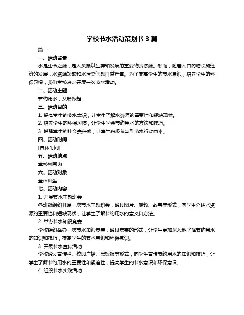 学校节水活动策划书3篇