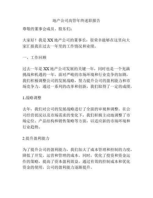 地产公司高管年终述职报告