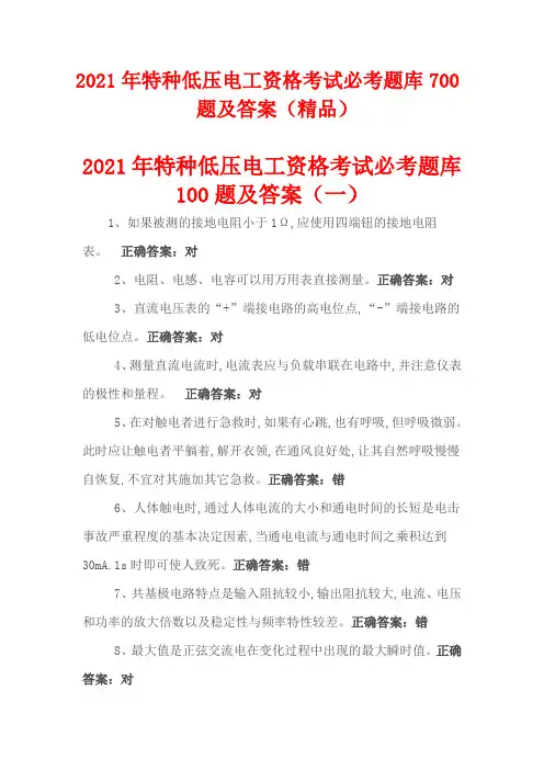 2021年特种低压电工资格考试必考题库700题及答案(精品)