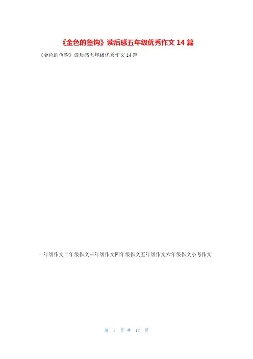 《金色的鱼钩》读后感五年级优秀作文14篇