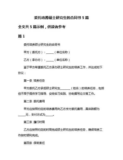 委托培养硕士研究生的合同书5篇