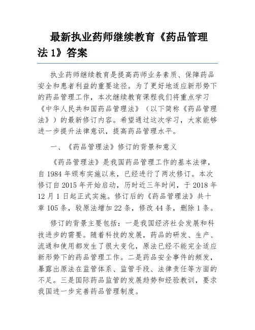 最新执业药师继续教育《药品管理法1》答案