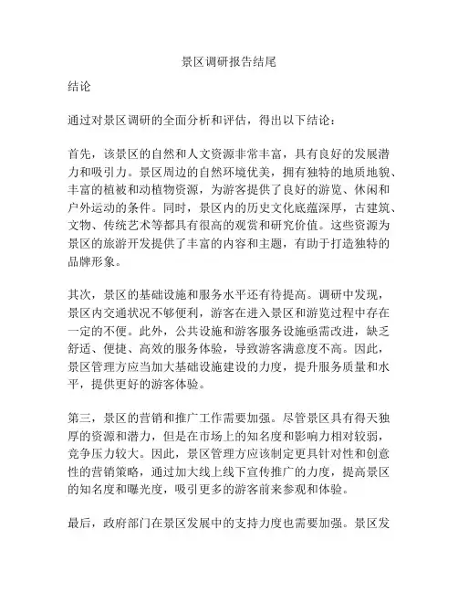 景区调研报告结尾