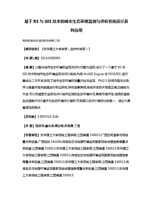 基于RS与GIS技术的城市生态环境监测与评价系统设计及其应用