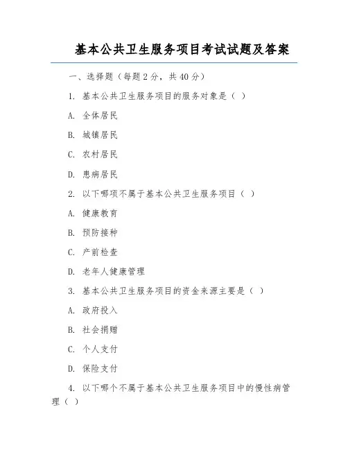 基本公共卫生服务项目考试试题及答案