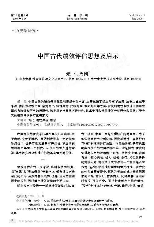 中国古代绩效评估思想及启示