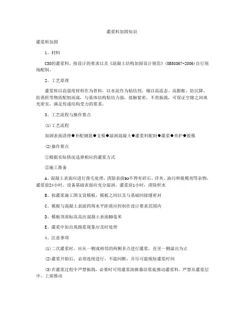 灌浆料加固知识