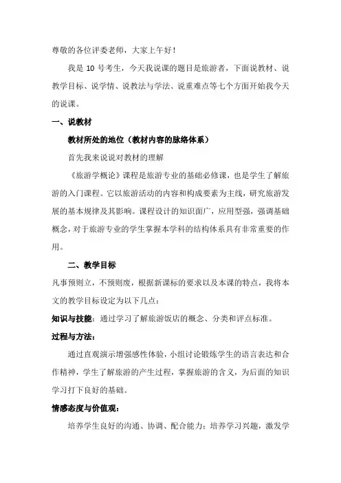 项目四 任务三 旅游饭店