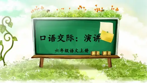 六年级上册语文课件-口语交际：演讲课件(共20张PPT)