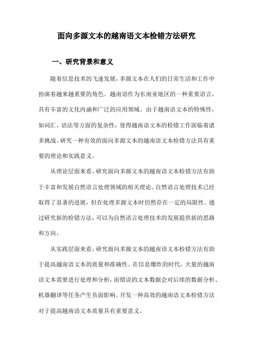 面向多源文本的越南语文本检错方法研究