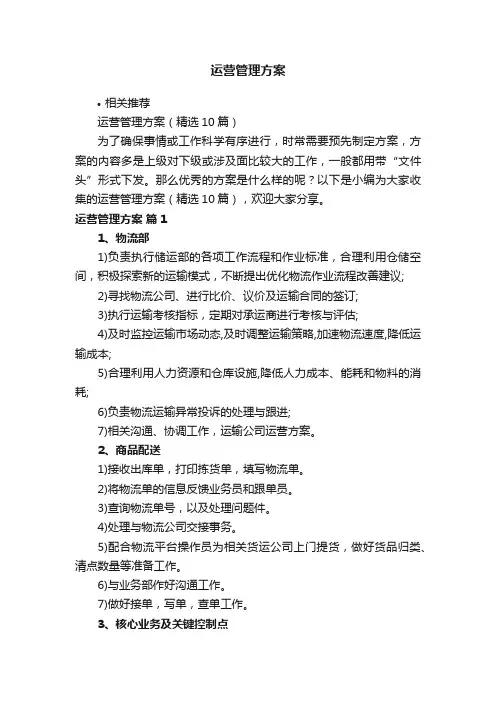 运营管理方案