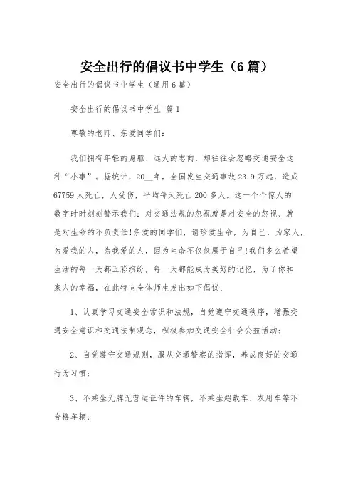 安全出行的倡议书中学生(6篇)