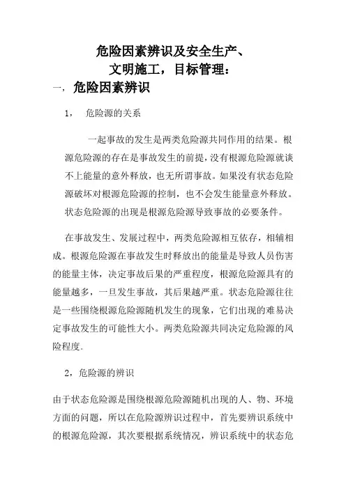 危险因素辨识及安全生产