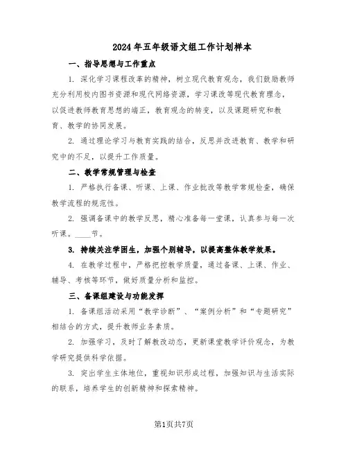 2024年五年级语文组工作计划样本（四篇）