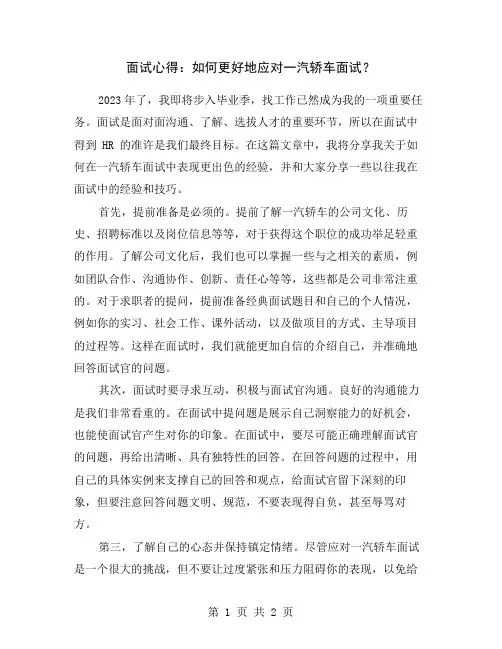 面试心得：如何更好地应对一汽轿车面试？