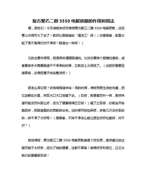 复方聚乙二醇3350电解质散的作用和用法