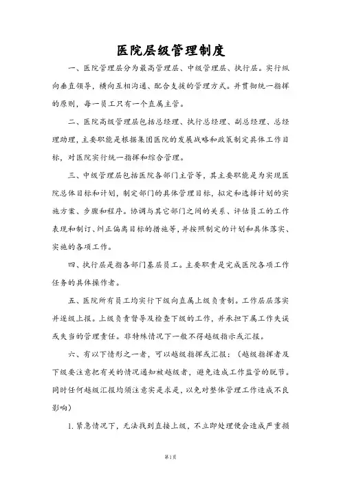 医院层级管理制度