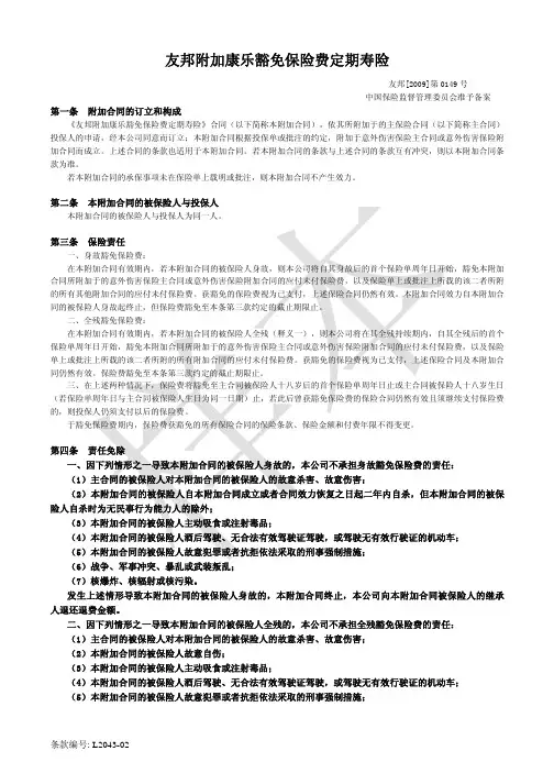 JHS条款3·友邦附加康乐豁免保险费定期寿险