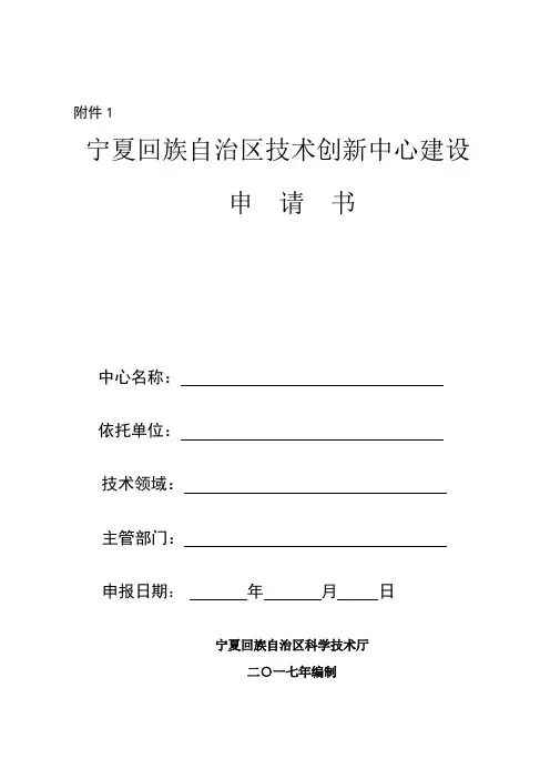 技术创新中心建设申请书