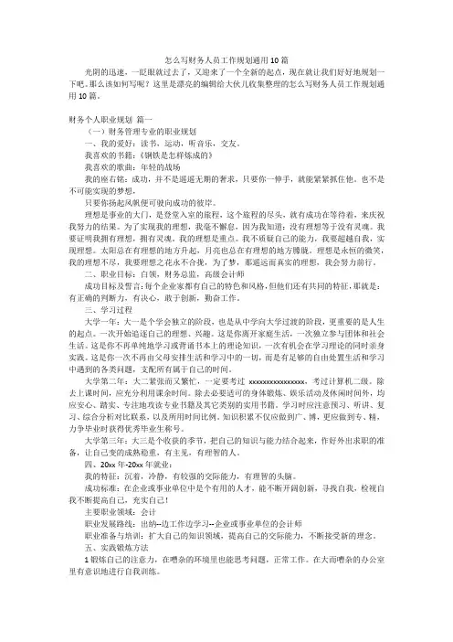 怎么写财务人员工作规划通用10篇