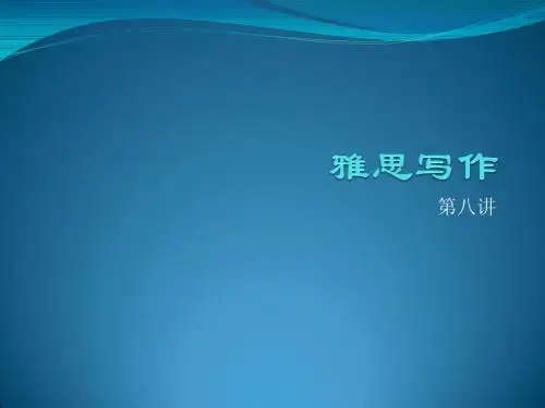 IELTS-大作文精解2-2012