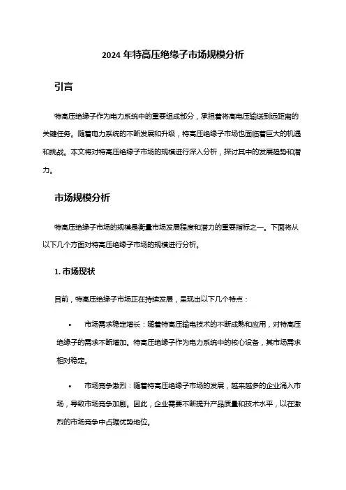2024年特高压绝缘子市场规模分析