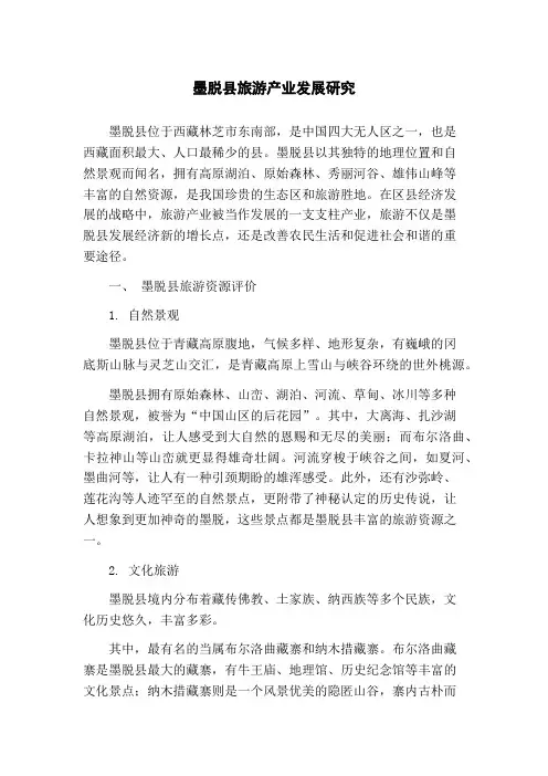 墨脱县旅游产业发展研究(1)