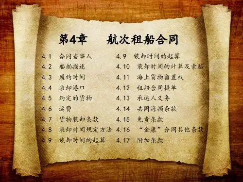 第4章  航次租船合同《国际货物运输》PPT课件