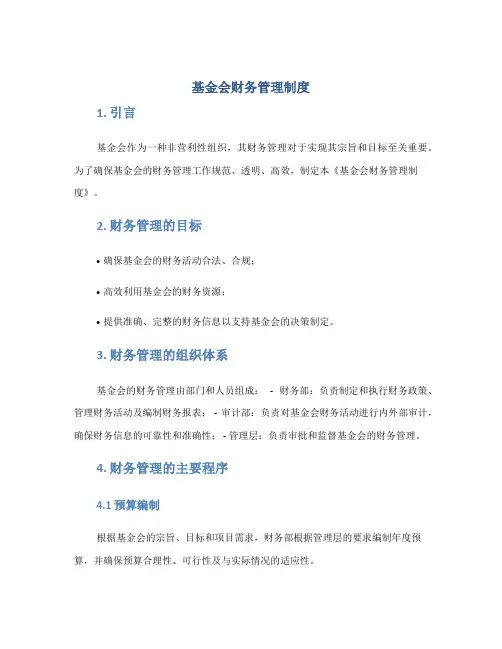 基金会财务管理制度