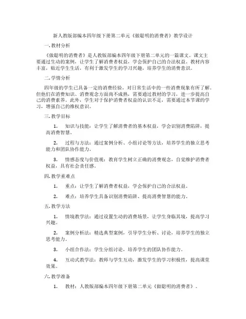 新人教版部编本四年级下册第二单元《做聪明的消费者》教学设计