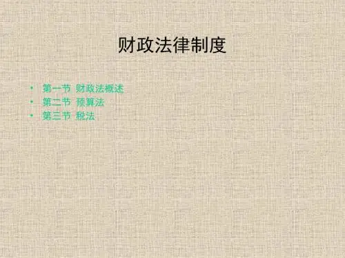 财政法律制度-财政法概述PPT培训课件教材