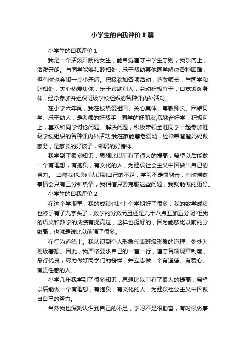 小学生的自我评价8篇