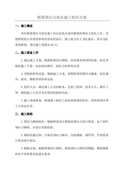 桥梁预应力张拉施工组织方案