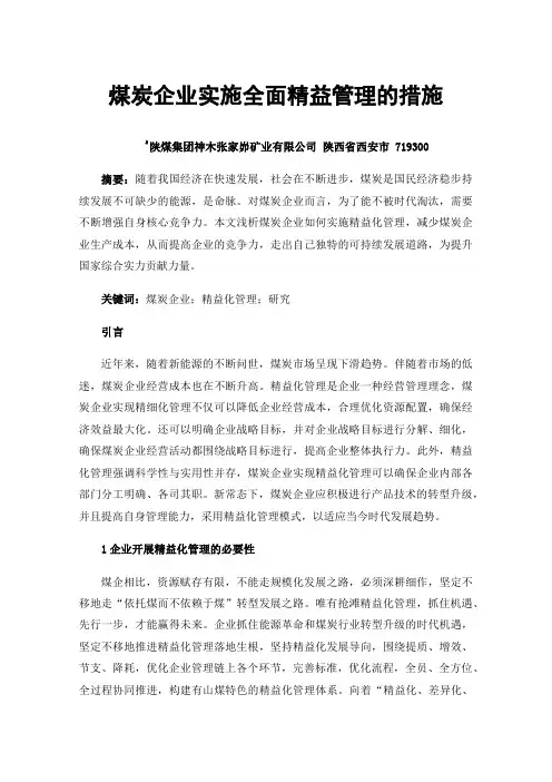 煤炭企业实施全面精益管理的措施