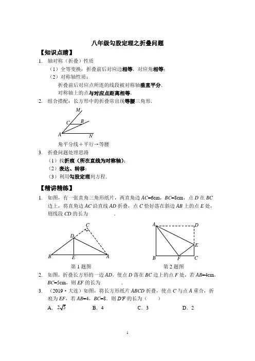 八年级勾股定理之折叠问题(讲义及答案)