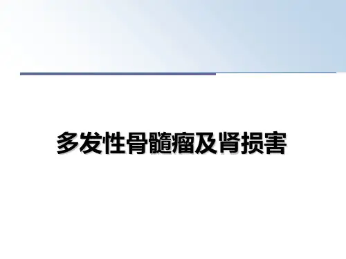 [整理]多发性骨髓瘤及肾损害课件PPT