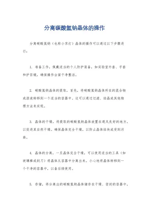 分离碳酸氢钠晶体的操作