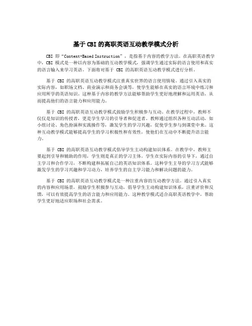 基于CBI的高职英语互动教学模式分析