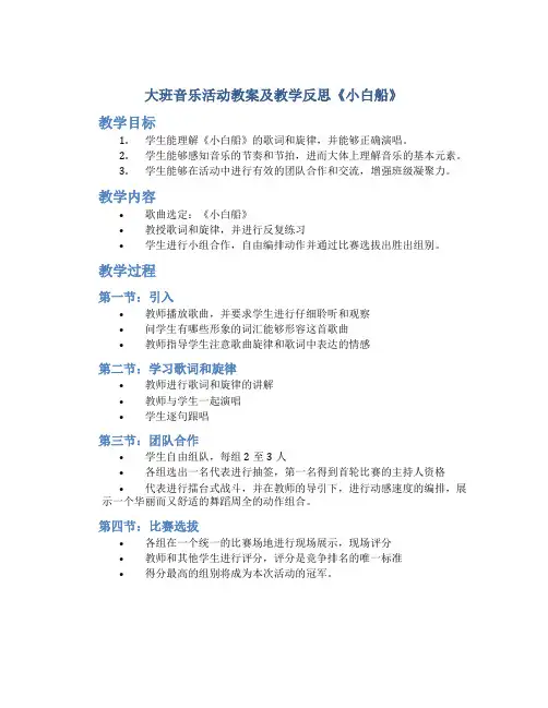 大班音乐活动教案及教学反思《小白船》