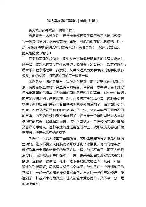 猎人笔记读书笔记（通用7篇）