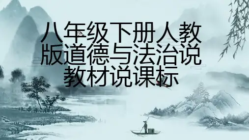 八年级下册人教版道德与法治说教材说课标