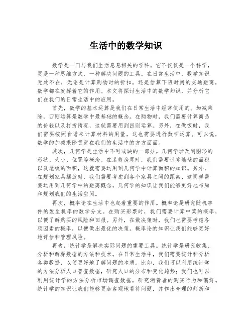生活中的数学知识