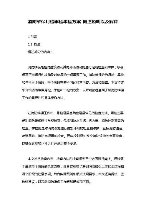 消防维保月检季检年检方案-概述说明以及解释