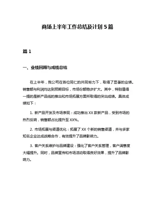 商场上半年工作总结及计划5篇