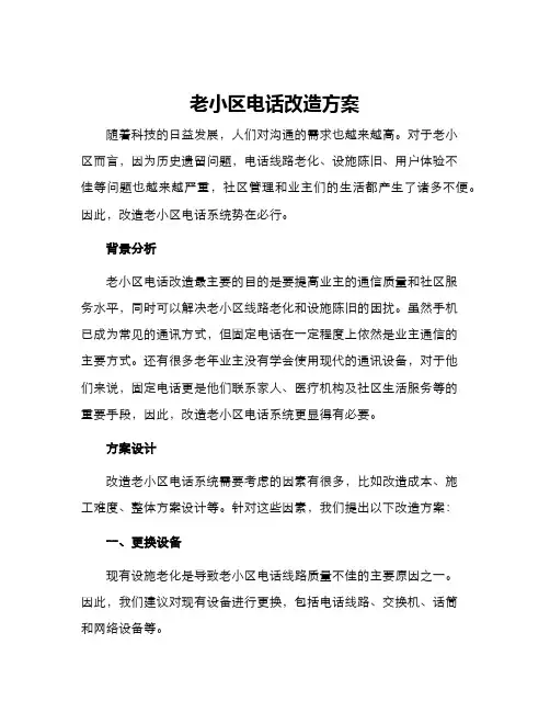 老小区电话改造方案