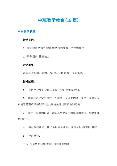 中班数学教案(15篇)