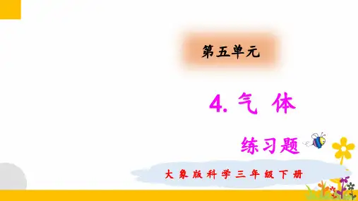 大象版(新教材)小学科学三年级下册5.4 气体 练习题(含答案)