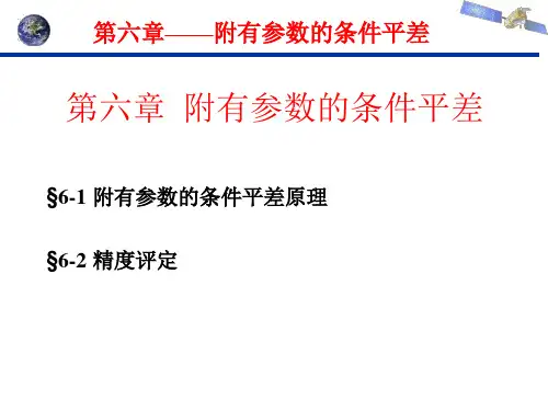 第六章  附有参数的条件平差