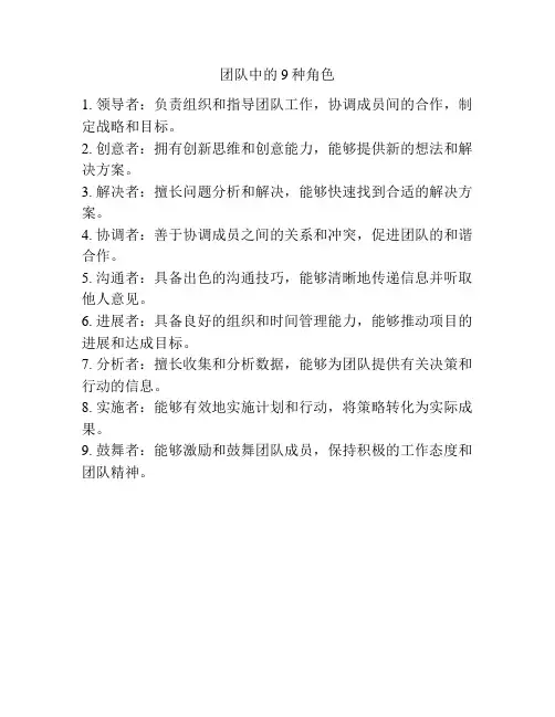 团队中的9种角色