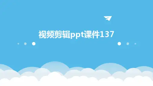 视频剪辑ppt课件137